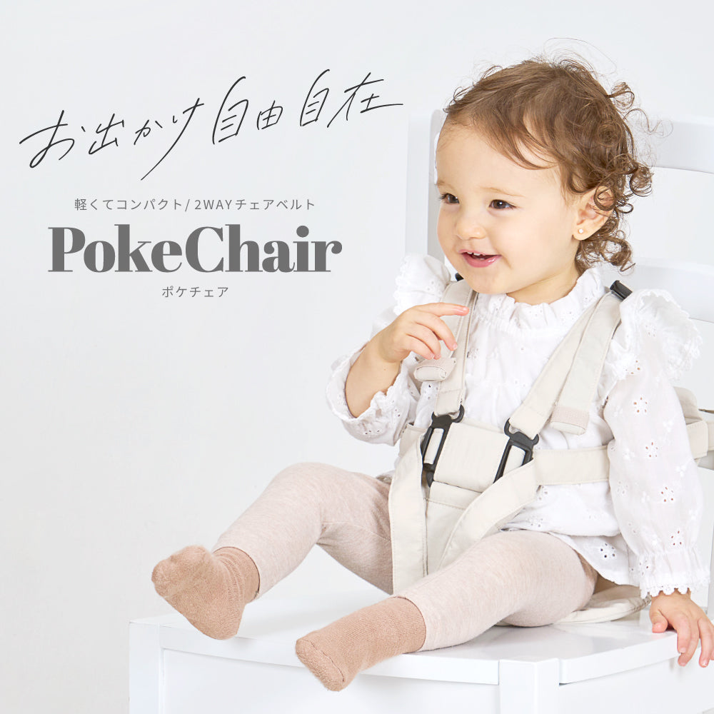 コンパクトチェアベルト PokeChair ポケチェア【送料無料】[代引対象外]