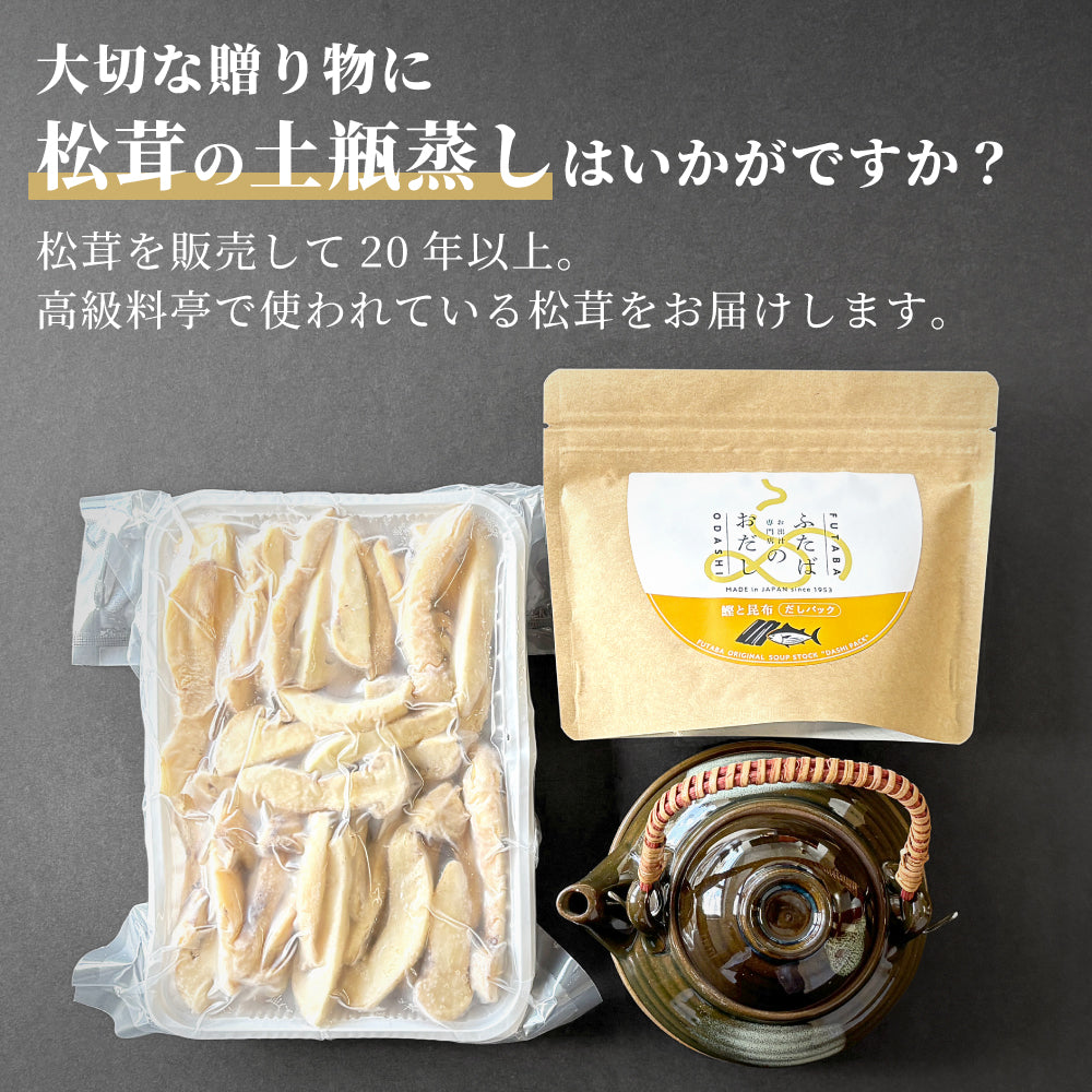 松茸の土瓶蒸しセット[送料無料]
