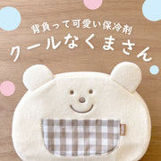 背負って可愛い保冷剤