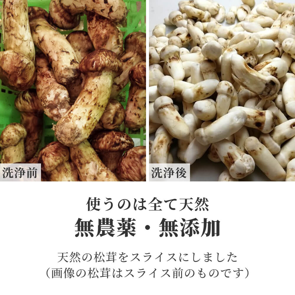 松茸 生松茸 冷凍 スライス 250g 7-9cm 45枚程度 洗浄済み 中国産 [送料無料]