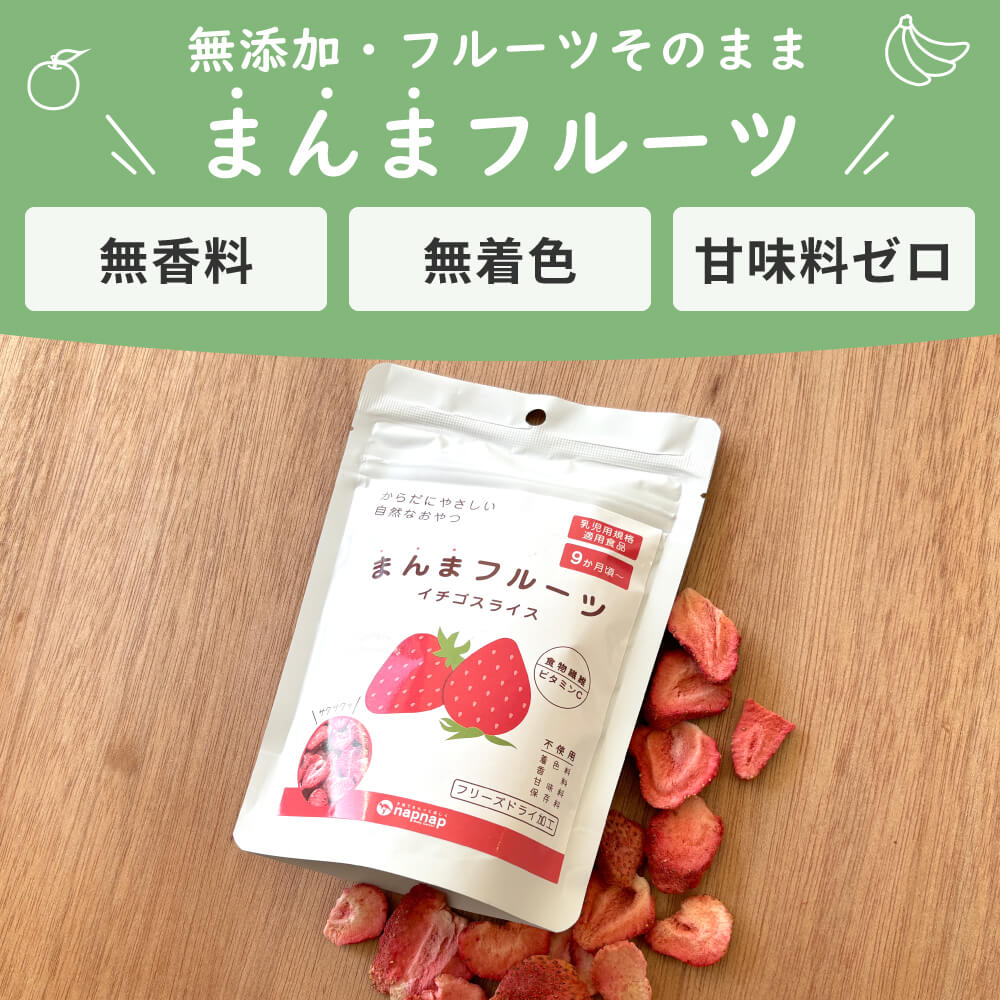 まんまフルーツ いちご フリーズドライフルーツ｜napnap公式ショップ