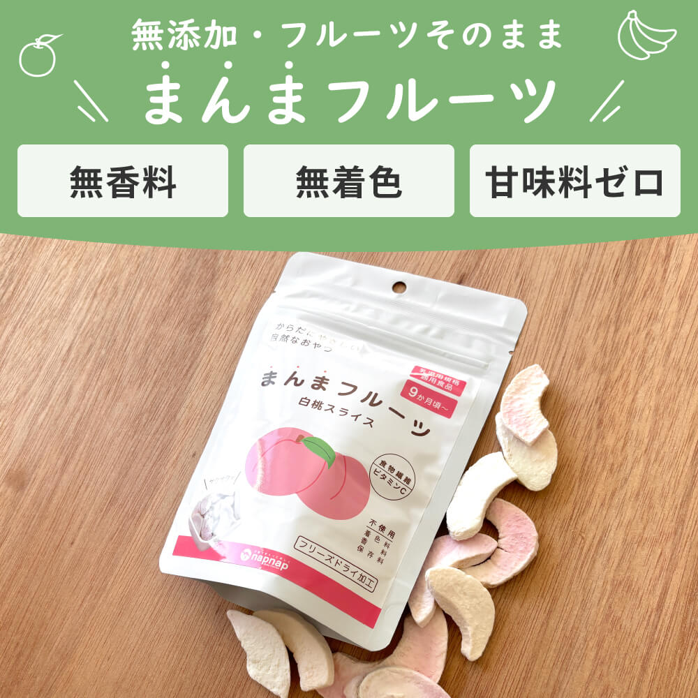 まんまフルーツ 白桃 フリーズドライフルーツ｜napnap公式ショップ