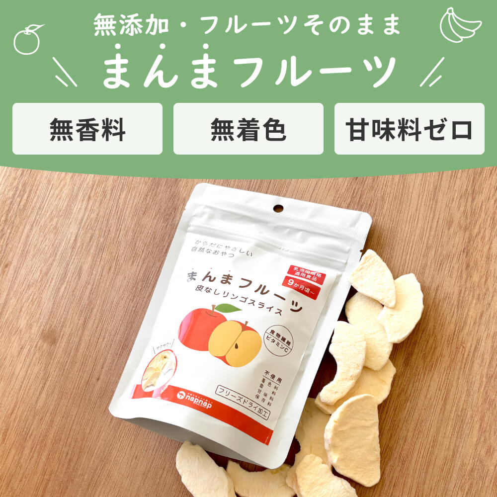 まんまフルーツ りんご フリーズドライフルーツ｜napnap公式ショップ