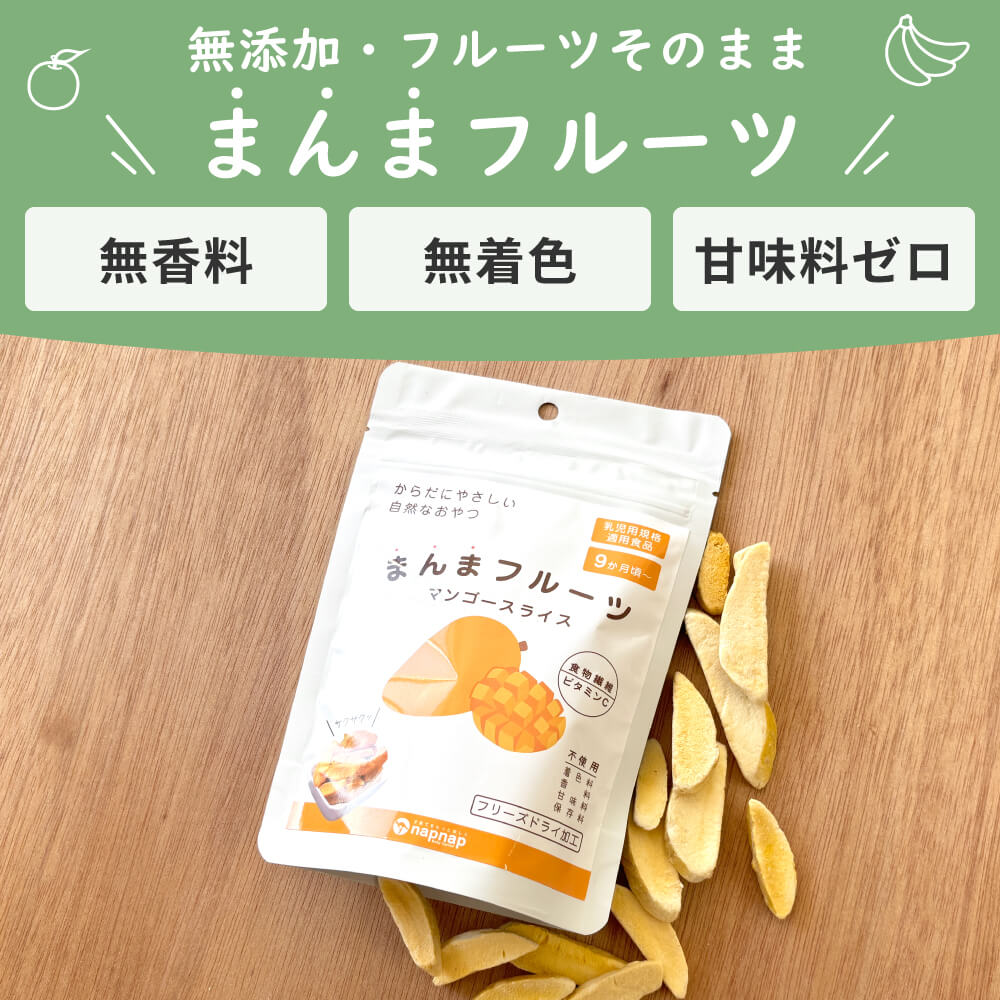 マンゴーさま専用！ まんまフルーツ マンゴー フリーズドライフルーツ｜napnap公式ショップ