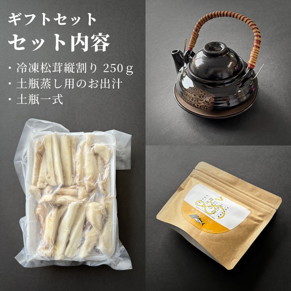 松茸の土瓶蒸しセット[送料無料]