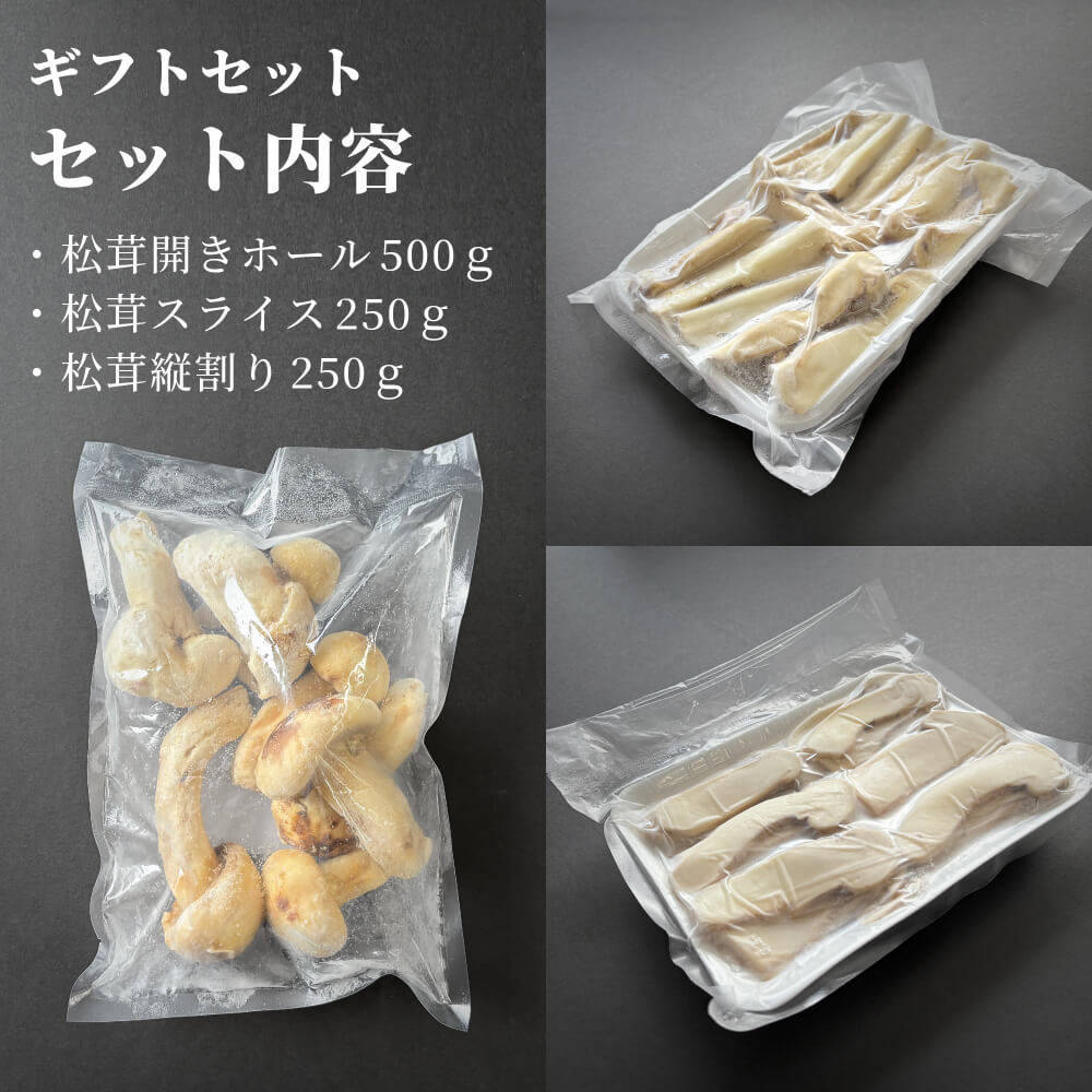 松茸の詰め合わせ[送料無料]