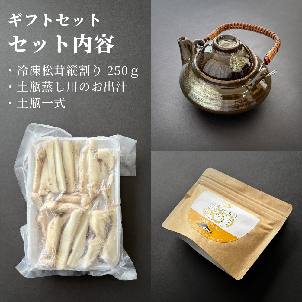 松茸の土瓶蒸しセット[送料無料]