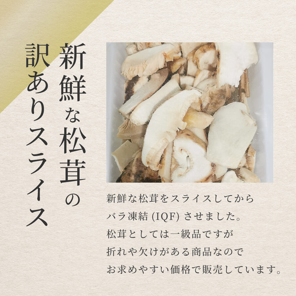 訳あり特価／ 松茸 生松茸 冷凍 500g 4-7cmサイズ スライス 割れ