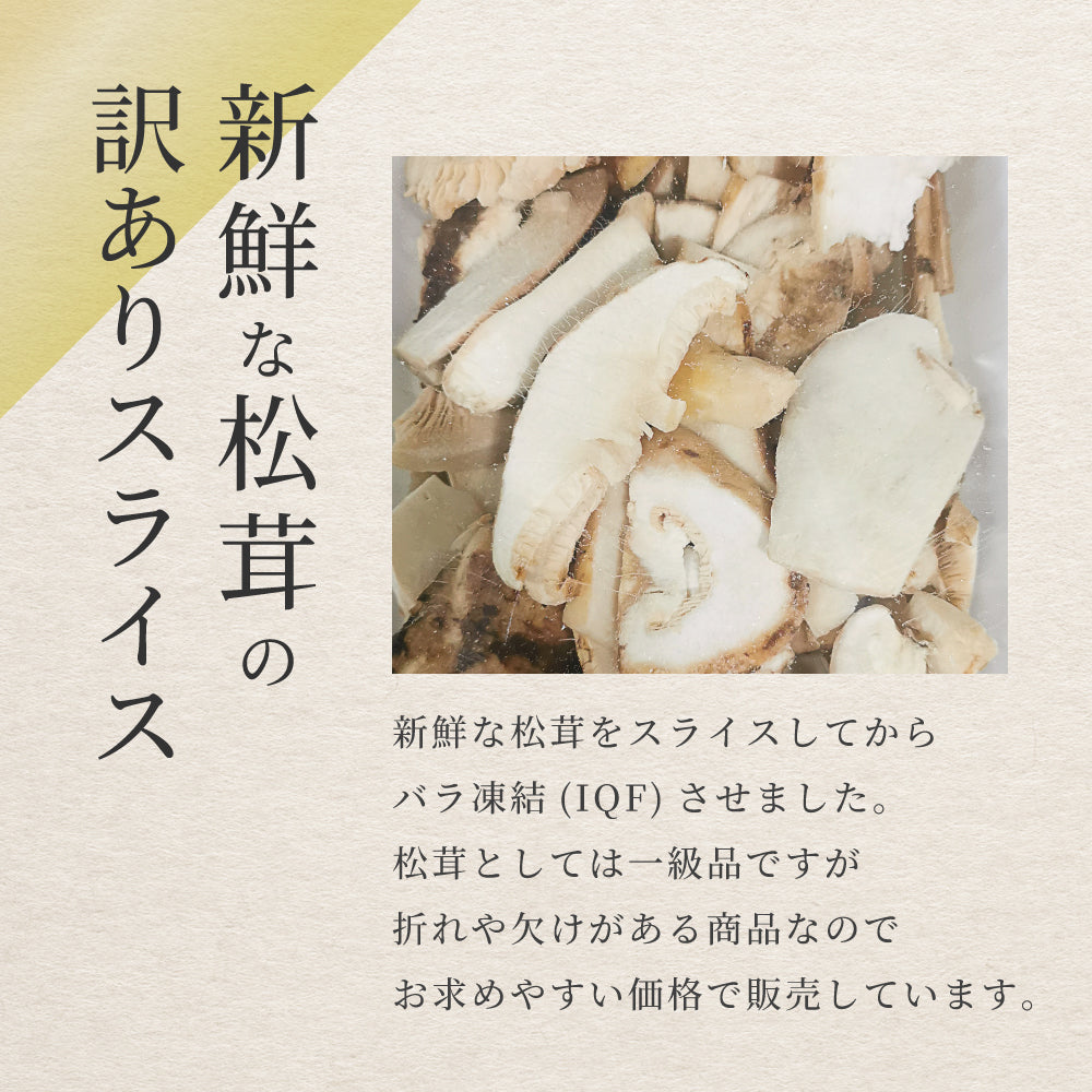 訳あり特価／ 松茸 生松茸 冷凍 500g 4-7cmサイズ スライス 割れや欠け