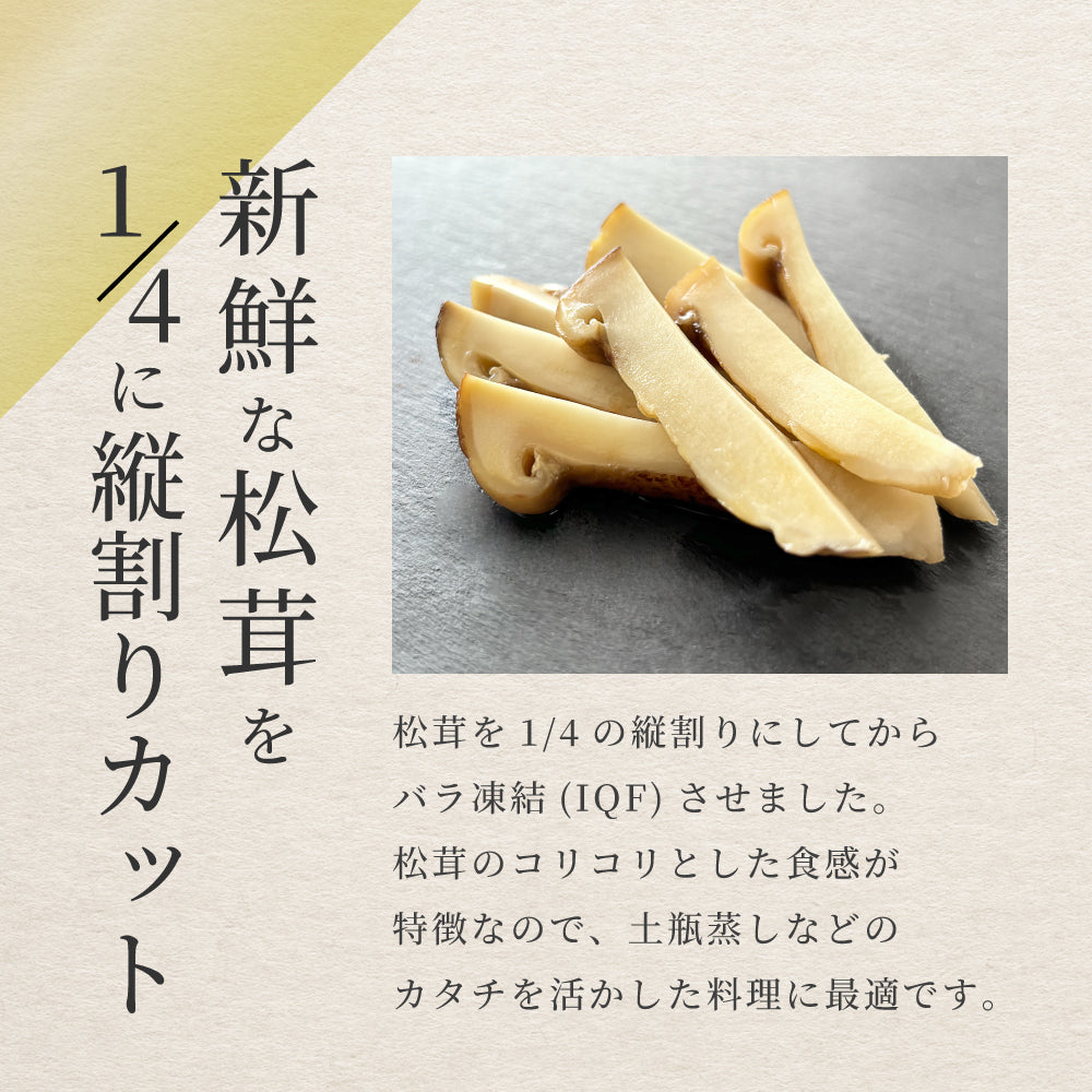 松茸 生松茸 冷凍 縦割り 250g 5-7cm 洗浄済み そのまま使える 中国産