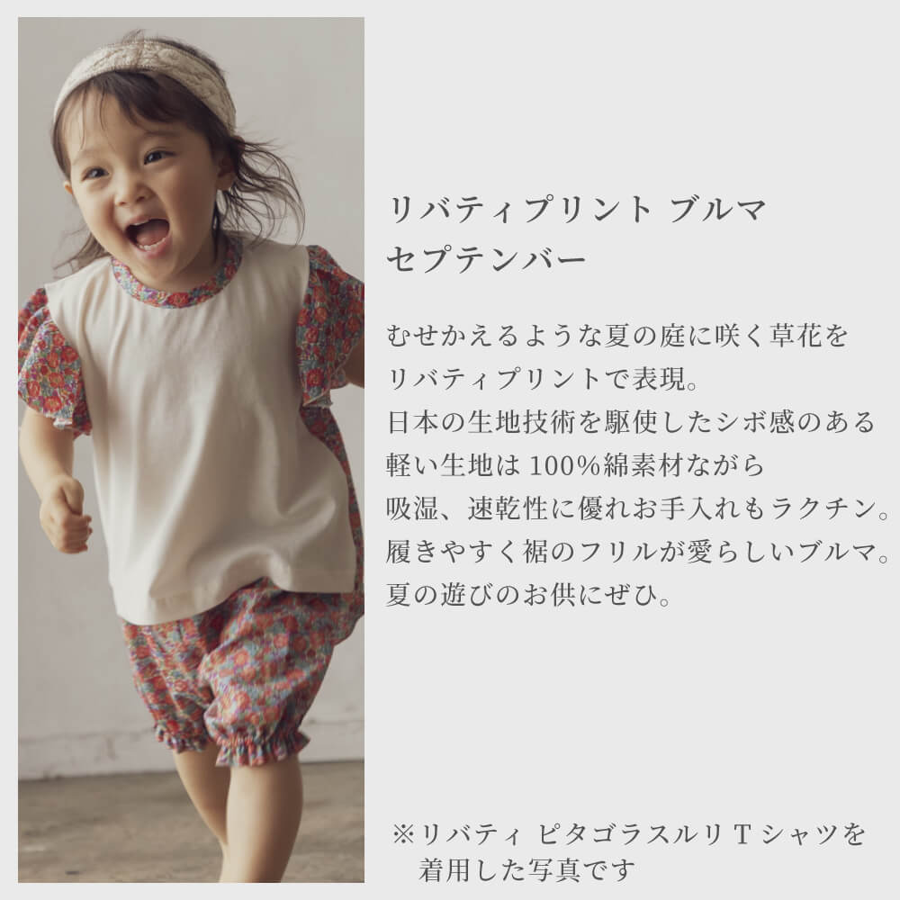 日本製】LIBERTY リバティプリント SUTETEKO ブルマ 70-80サイズ
