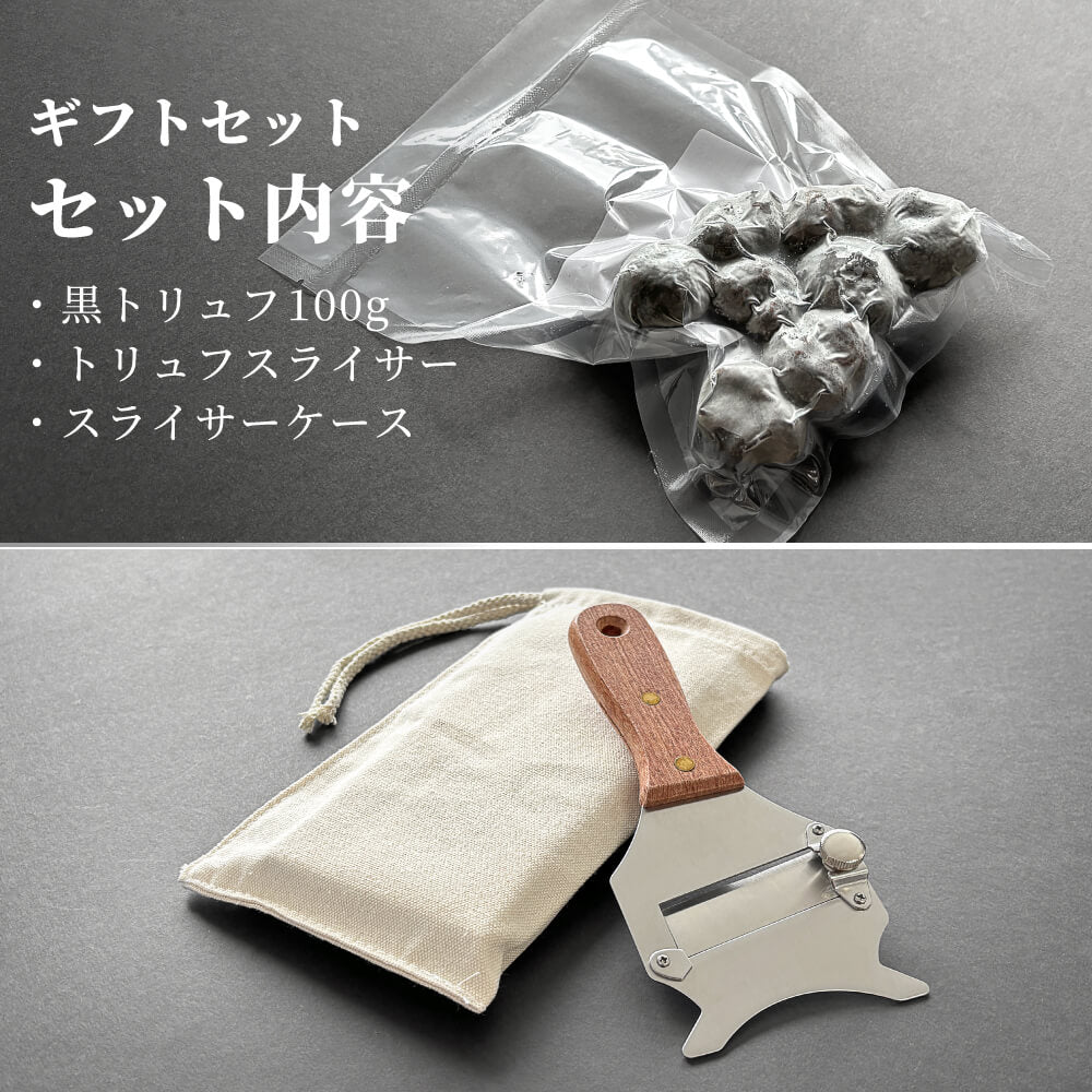 熟成黒トリュフとトリュフスライサーのセット [送料無料]