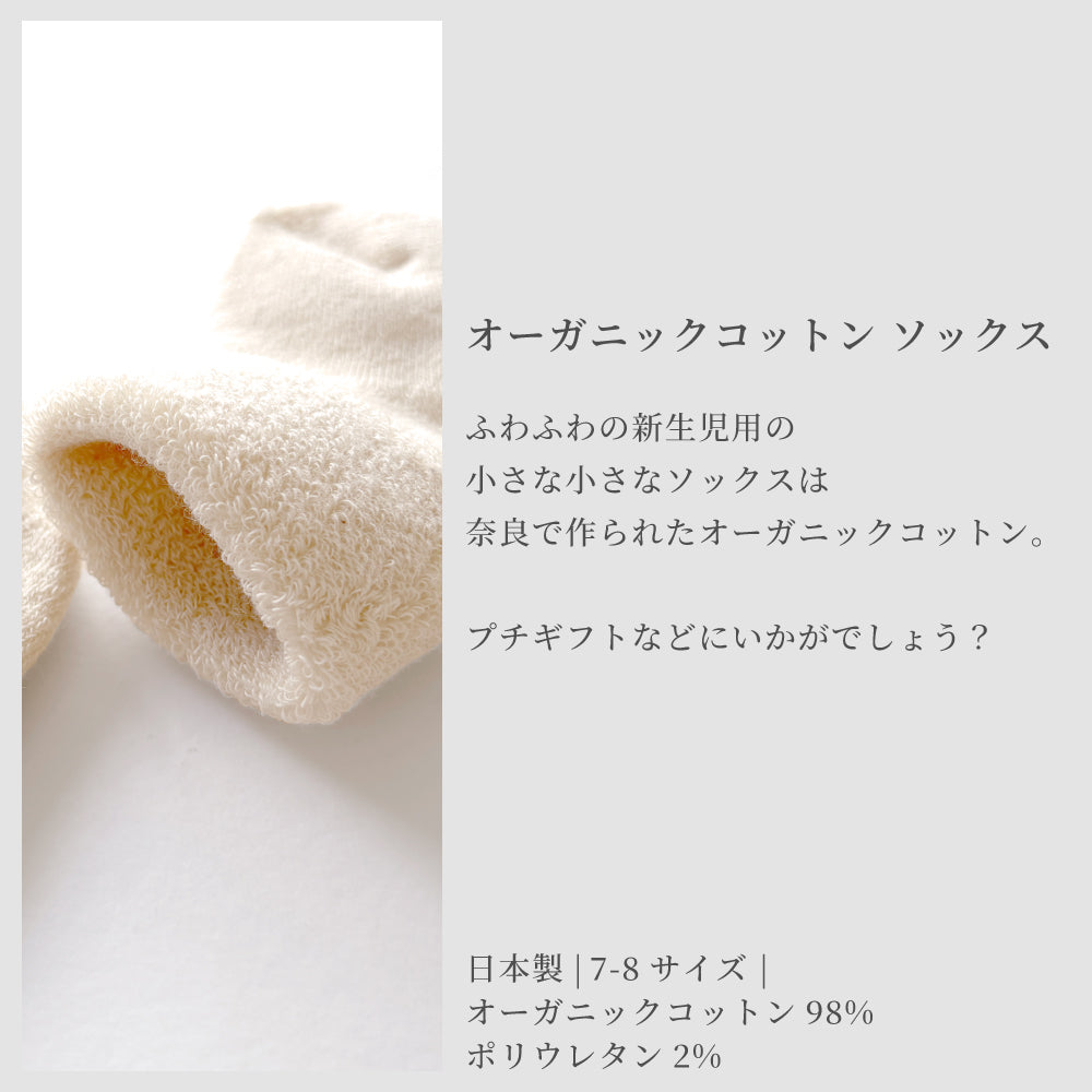 日本製】新生児用ソックスとエコブロックのギフトセット 7-8サイズ
