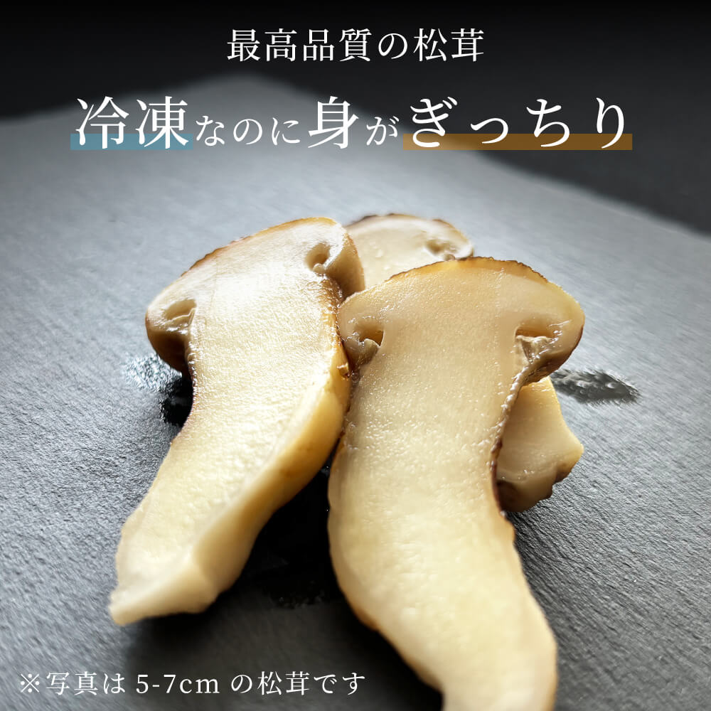 松茸 生松茸 冷凍 250g 1000g 1kg 5-7cm 7-9cmサイズ ホール 洗浄済み そのまま使える 中国産 [送料無料]