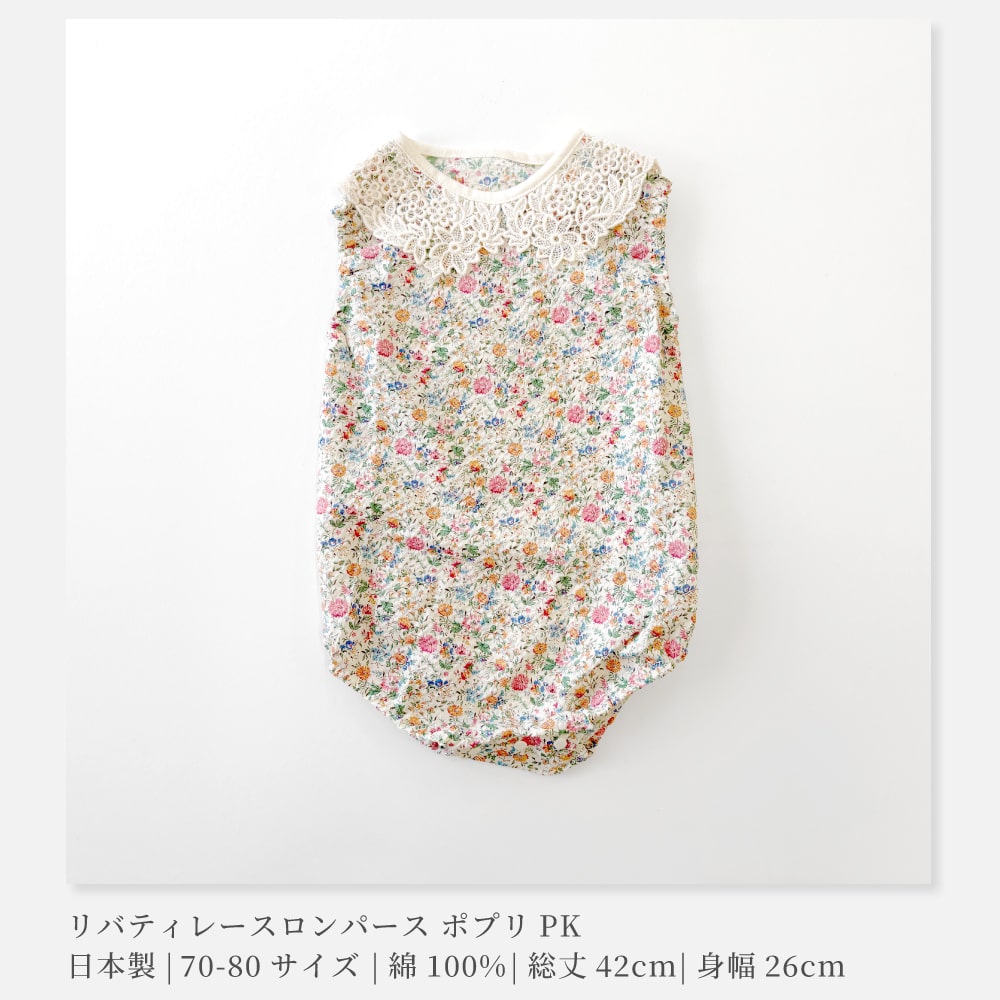 familiar 70 リバティロンパース 日本製】LIBERTY リバティプリント レースロンパース 70-80