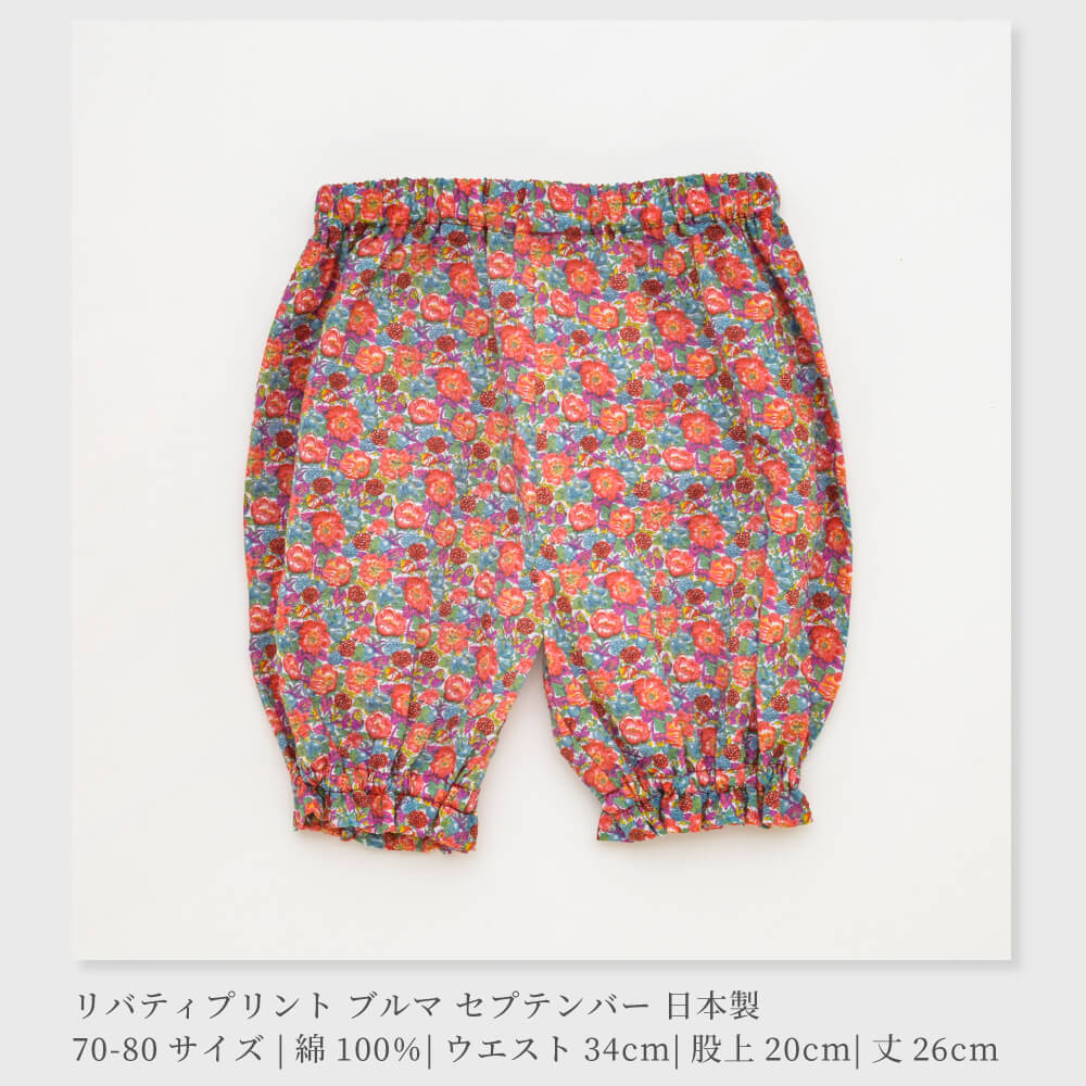 日本製】LIBERTY リバティプリント SUTETEKO ブルマ 70-80サイズ