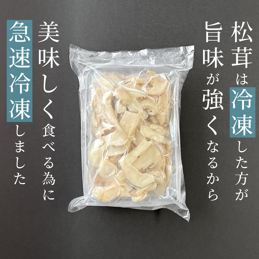 訳あり特価／ 松茸 生松茸 冷凍 500g 4-7cmサイズ スライス 割れや欠け