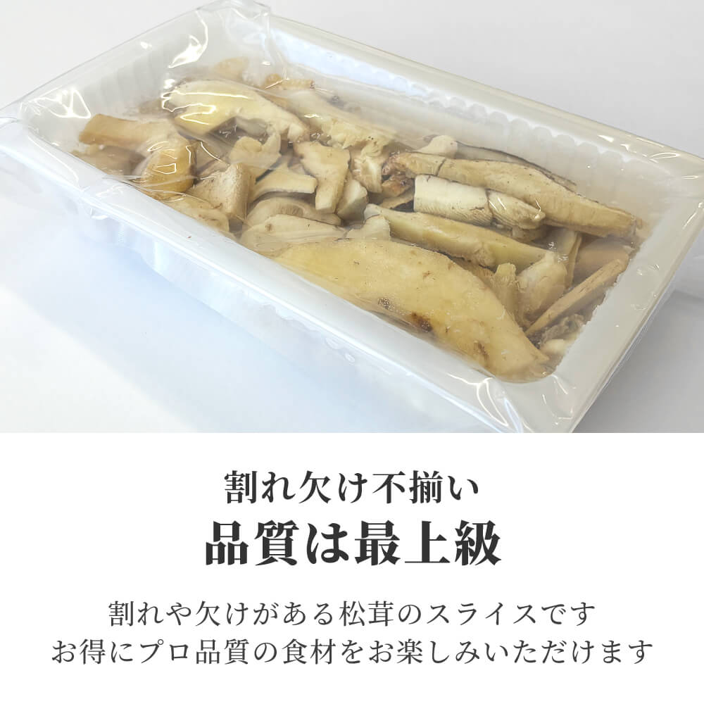 訳あり特価／ 松茸 生松茸 冷凍 500g 4-7cmサイズ スライス 割れや欠け