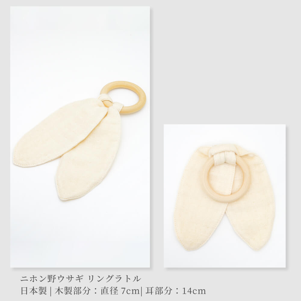 日本製】オーガニックコットン ニホン野ウサギリングラトル 歯固め【一