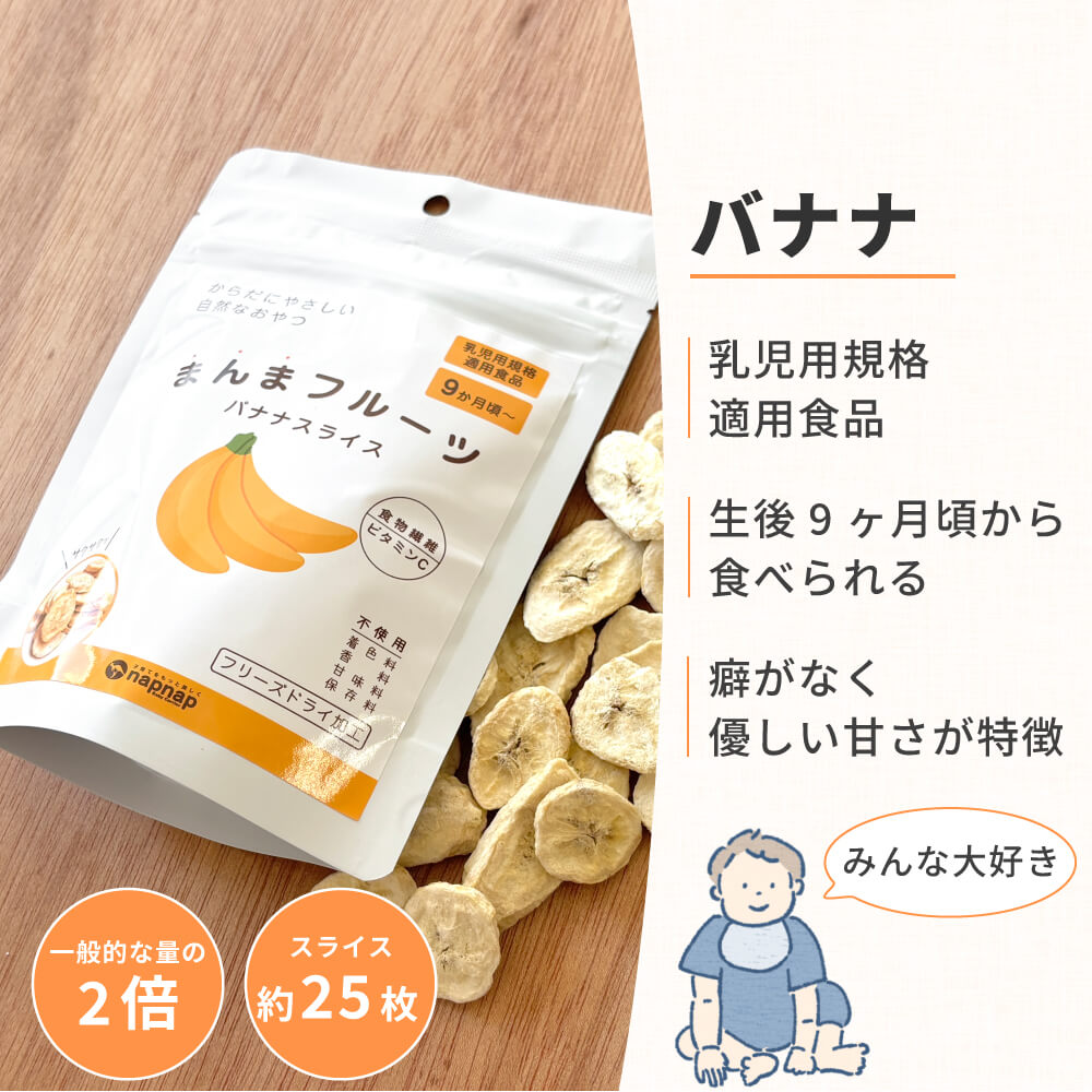 まんまフルーツ バナナ フリーズドライフルーツ｜napnap公式ショップ