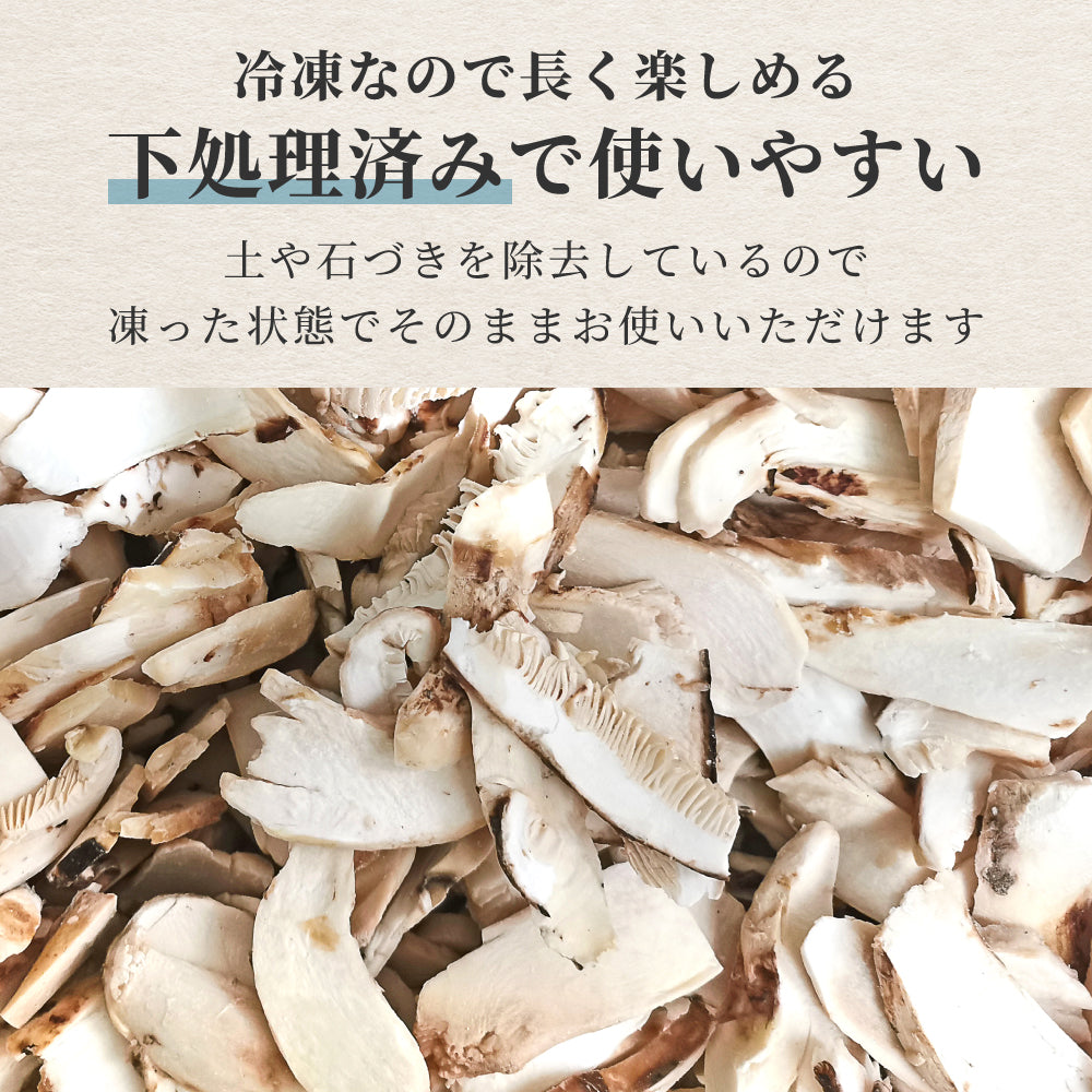 訳あり特価／ 松茸 生松茸 冷凍 500g 4-7cmサイズ スライス 割れや欠け