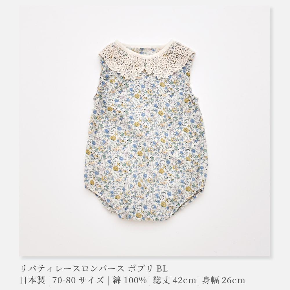 日本製】LIBERTY リバティプリント レースロンパース 70-80