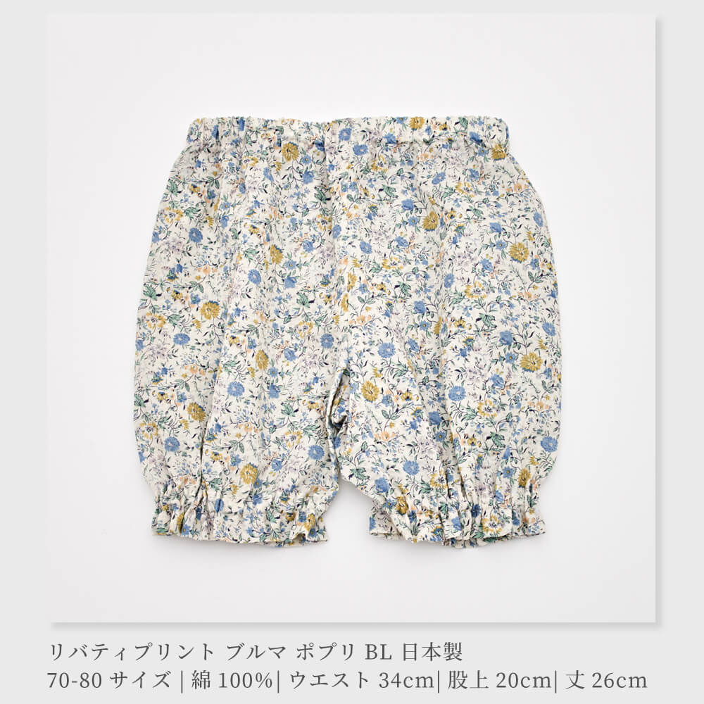 日本製】LIBERTY リバティプリント SUTETEKO ブルマ 70-80サイズ