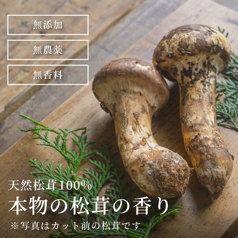 松茸ご飯の素セット[送料無料]
