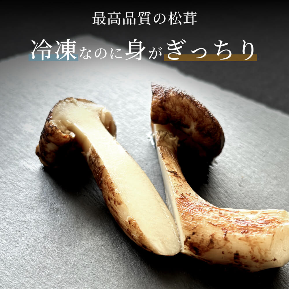 松茸の詰め合わせ[送料無料]
