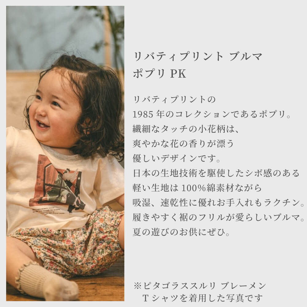 日本製】LIBERTY リバティプリント SUTETEKO ブルマ 70-80サイズ