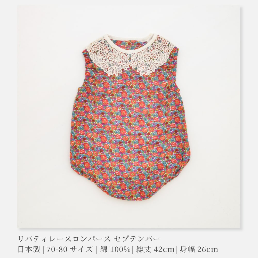 ［新品未使用］familiar リバティファブリックロンパース 日本製】LIBERTY リバティプリント レースロンパース 70-80