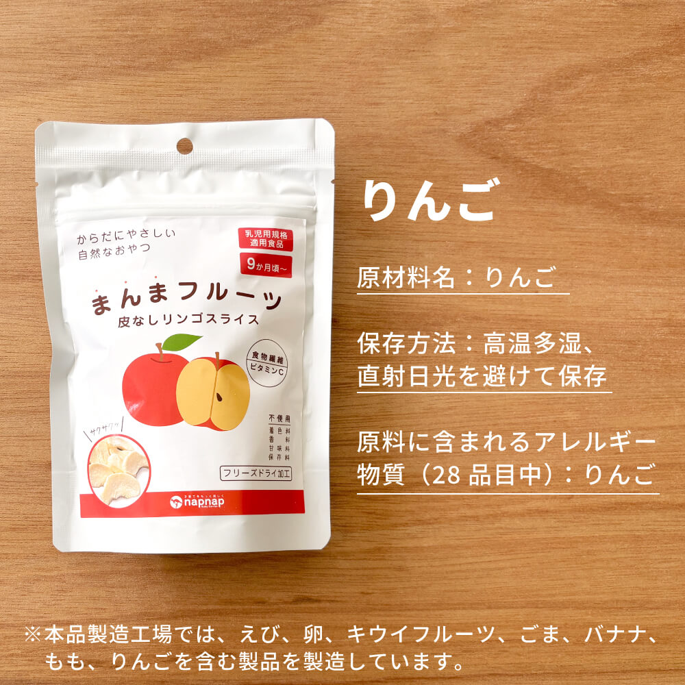 まんまフルーツ りんご フリーズドライフルーツ｜napnap公式ショップ