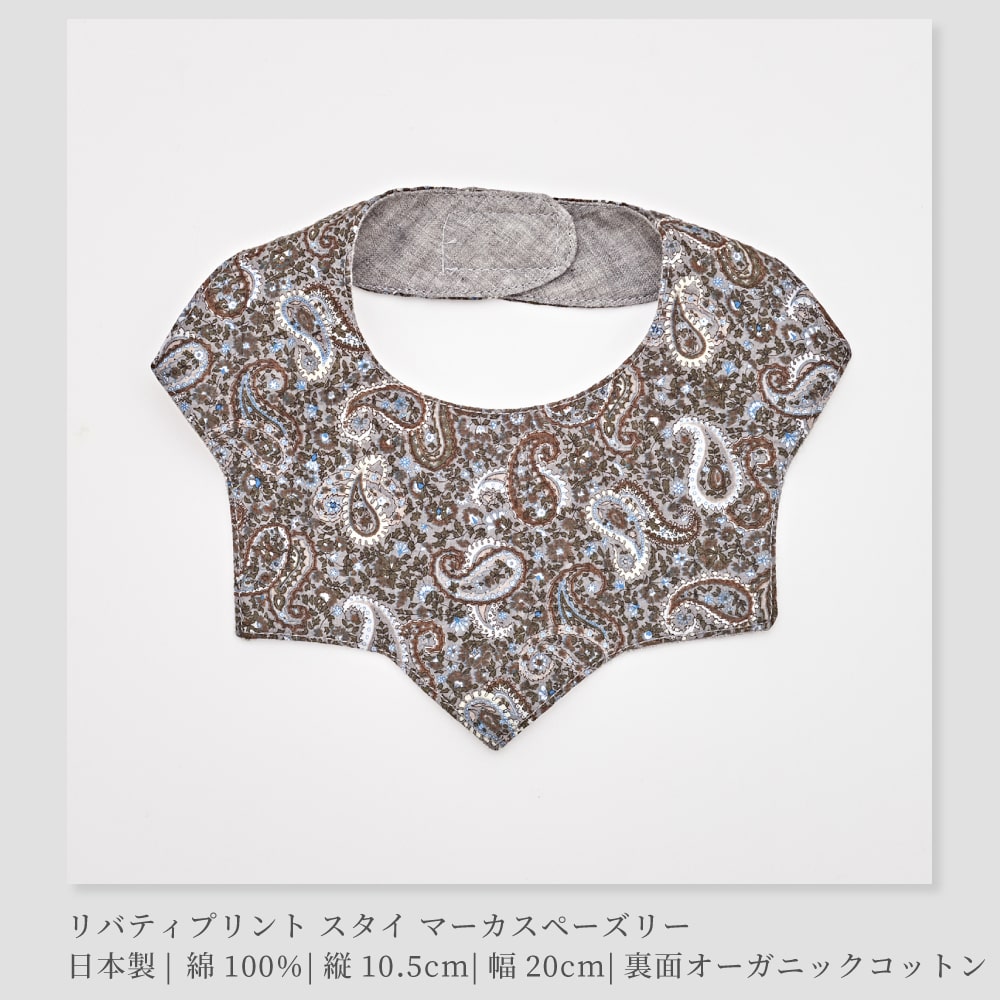日本製】LIBERTY リバティプリント スタイ よだれかけ【There
