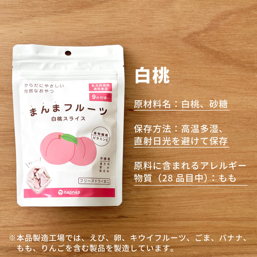 まんまフルーツ 白桃 フリーズドライフルーツ｜napnap公式ショップ