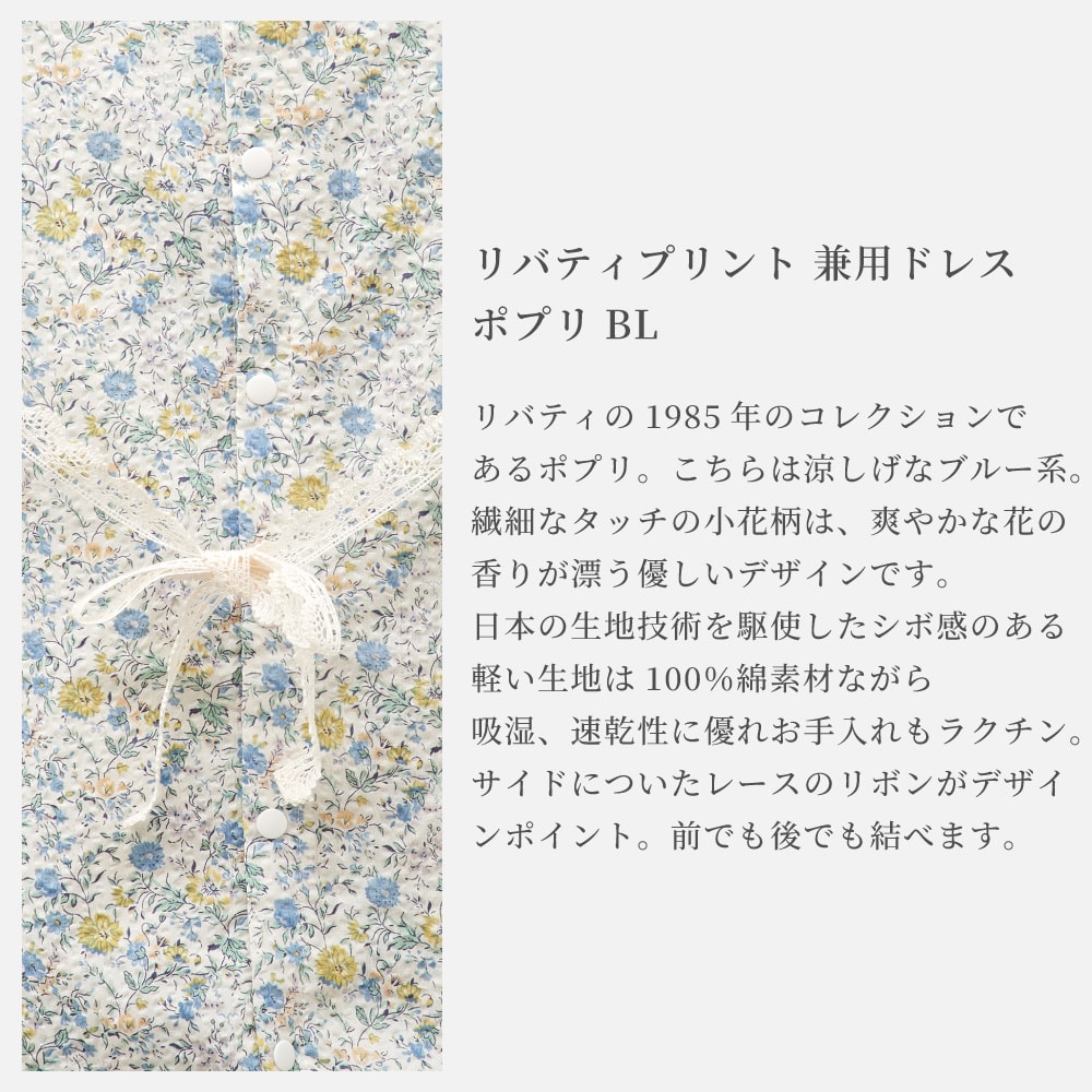 日本製】LIBERTY リバティプリント 兼用ドレス 50-70サイズ【There