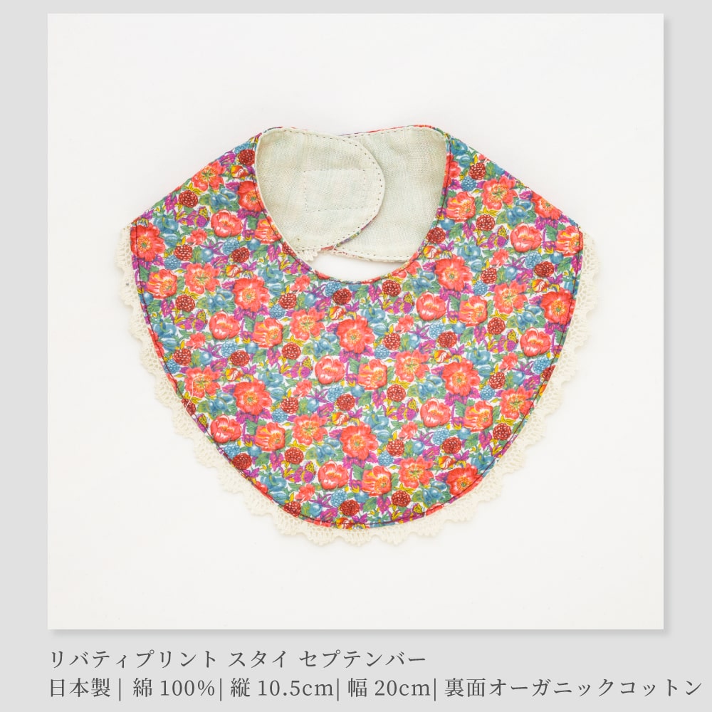 スタイ・よだれかけ R 日本製】LIBERTY リバティプリント スタイ よだれかけ【There