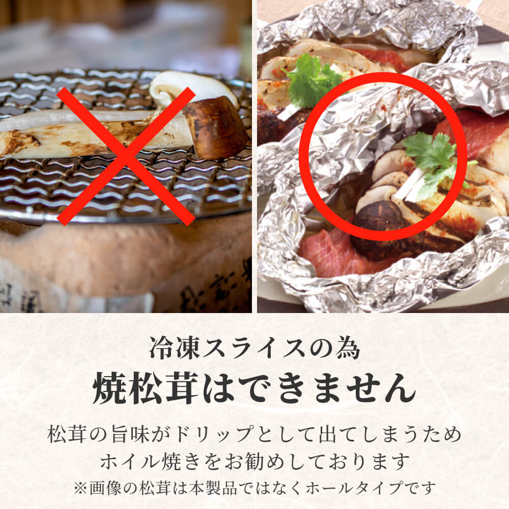 訳あり特価／ 松茸 生松茸 冷凍 500g 4-7cmサイズ スライス 割れ