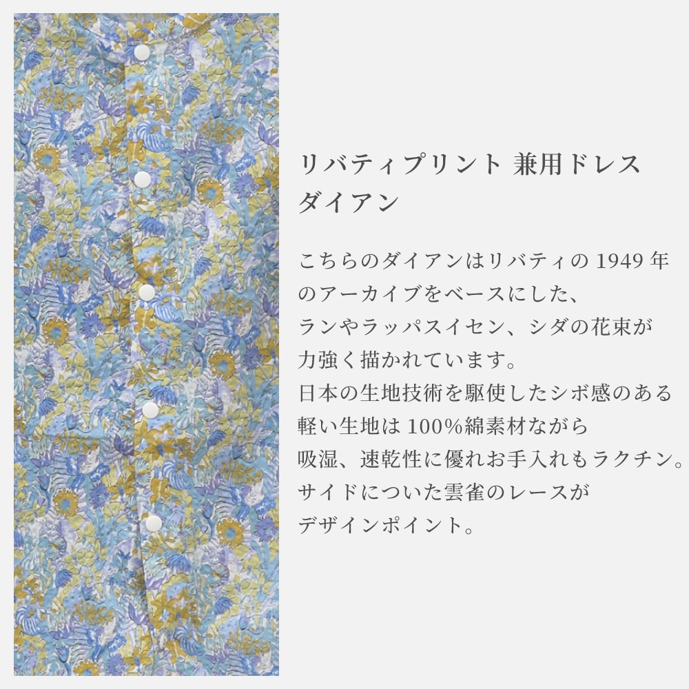日本製】LIBERTY リバティプリント 兼用ドレス 50-70サイズ【There