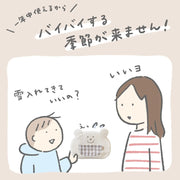 1年中使えるからバイバイする季節がきません
