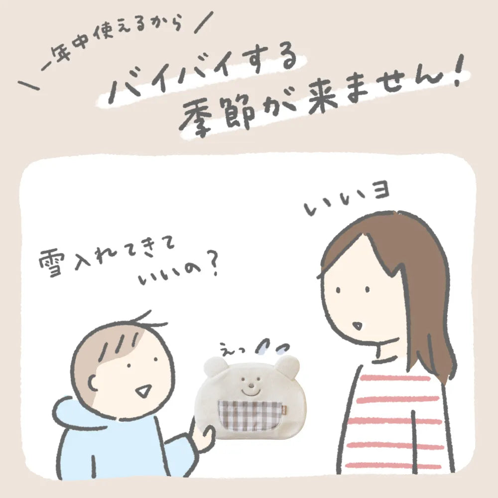 1年中使えるからバイバイする季節がきません