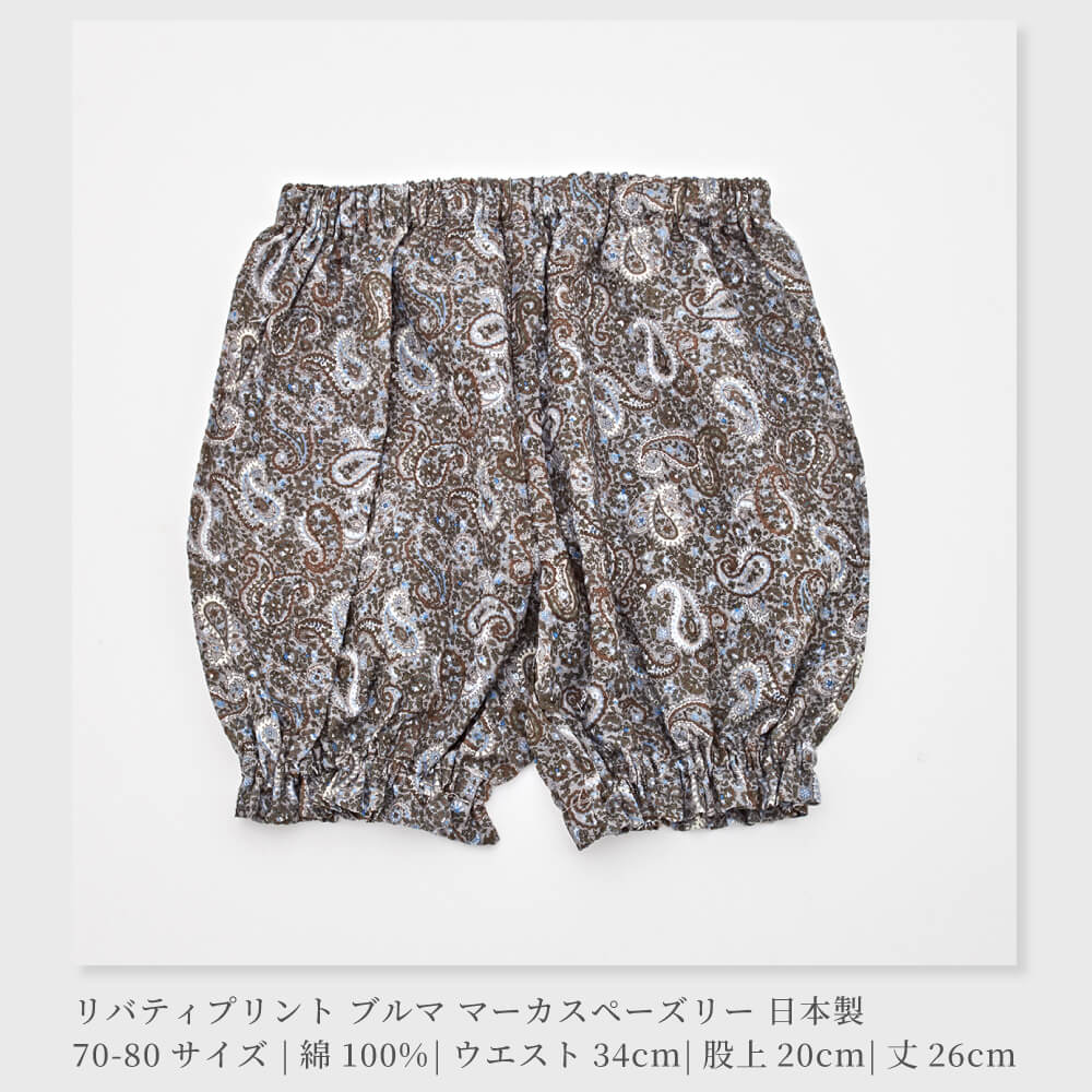 日本製】LIBERTY リバティプリント SUTETEKO ブルマ 70-80サイズ
