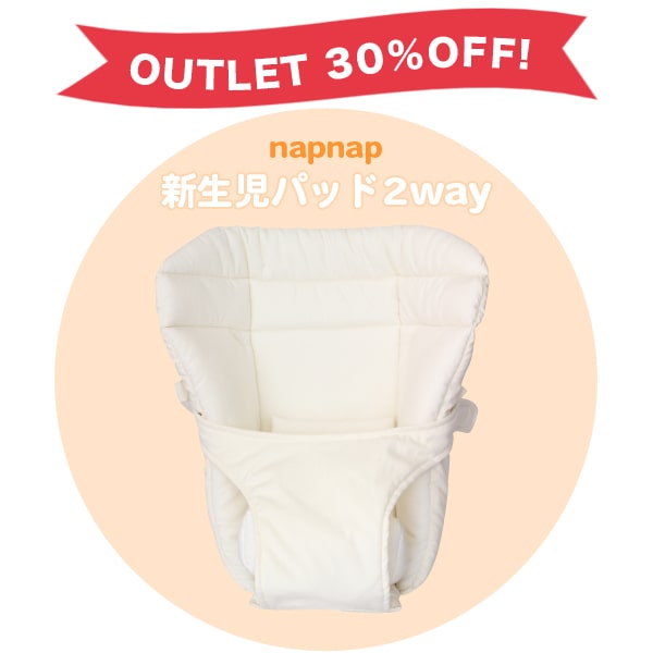 【アウトレット】napnap新生児パッド2way
